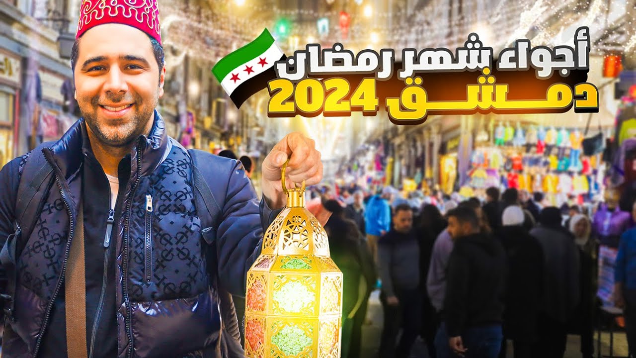أجواء رمضان العالمية - دمشق 2024 🕌🌙الجزء الثاني