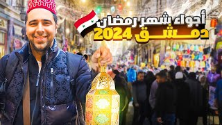 أجواء رمضان العالمية - دمشق 2024 🕌🌙الجزء الثاني