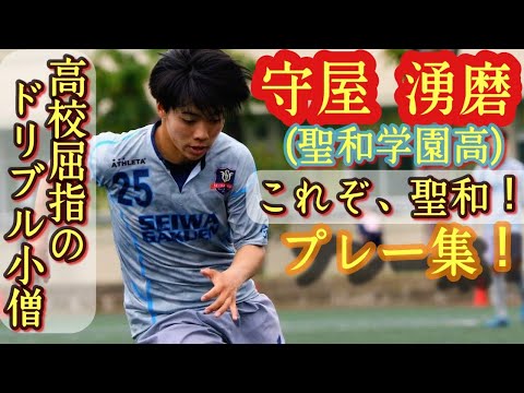 ドリブラー軍団no 1ドリブル小僧 守屋湧磨 聖和学園高 プレー集 高校サッカー Yuma Moriya Youtube