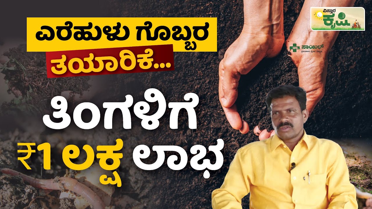 ಎರೆಹುಳು ಗೊಬ್ಬರ ತಯಾರಿಕೆ… ತಿಂಗಳಿಗೆ 1 ಲಕ್ಷ ಲಾಭ! |  Earthworm Farming | Vermi Compost Method