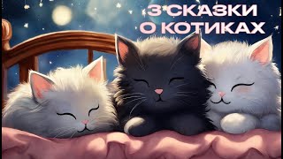 Аудио-Сказки на ночь. Три сказки о котиках.