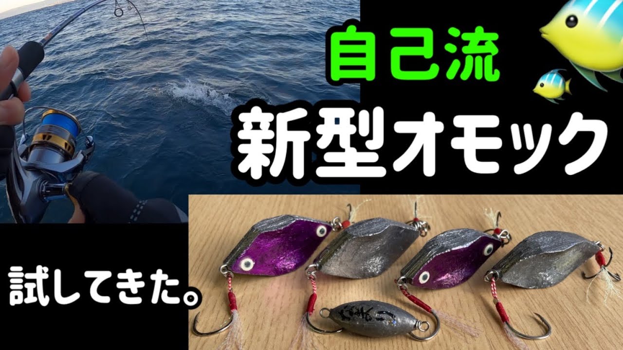 新型オモックで釣りしてきた 試し釣り Youtube 新型オモックで釣りしてきた 試し釣り Youtube