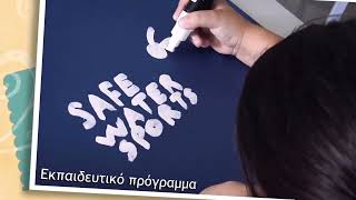 Εκπαιδευτικό πρόγραμμα SAFE WATER SPORTS