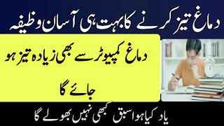 Wazifa For Increase Brain Memory| Dimagh Tez krne Ka Wazifa| Sabak Yad Krne Ki Dua wazifa Dua