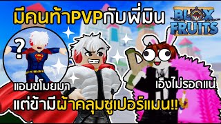 BLOX FRUITS มีคนมาท้า PVP แต่พี่มีผ้าคลุมซูเปอร์แมน!! แรร์จัดๆ [EP.4]