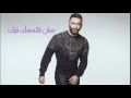 Karim Mohsen Mesh Hamsek Feik كريم محسن مش همسك فيك