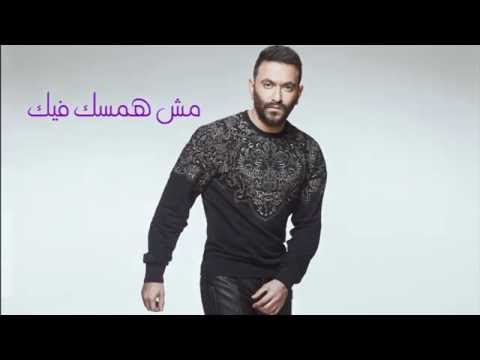 Karim MohsenMesh Hamsek Feikكريم محسنمش همسك فيك