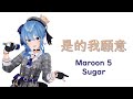 【Holo歌曲 / Suisei / 星街すいせい】Maroon 5-Sugar【中英字幕】