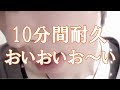 【ASMR】かいりのおいおいお~い【10分間耐久】