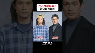 あの頃との再会｜ひとつ屋根の下の若い頃×現在 #江口洋介 #福山雅治 #酒井法子 #いしだ壱成 #大路恵美 #山本耕史 #ひとつ屋根の下