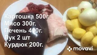 просто вкусный ужен жареная картошка с печенью. просто и вкусно