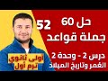 حل 60 جملة قواعد على درس الحديث عن العمر وتاريخ الميلاد درس2 وحدة2 أولى ثانوي فرنشاوي حل 60 جملة قواعد على درس الحديث عن العمر وتاريخ الميلاد درس2 وحدة2 أولى ثانوي فرنشاوي