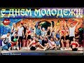 С днем МОЛОДЕЖИ, с праздником классным, пусть настроение будет прекрасным!