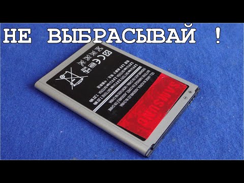 УЗНАВ ОБ ЭТОМ ты НИКОГДА БОЛЬШЕ НЕ ВЫБРОСИШЬ СТАРЫЙ АККУМУЛЯТОР