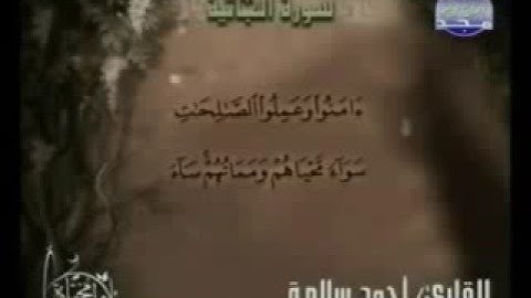 تلاوة جميلة و خاشعة من سورة الجاثية للشيخ أحمد سلامة