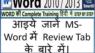 review tab in ms word in hindi video
