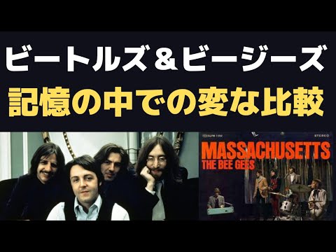 ビートルズとビージーズの思い出に奇妙な差がある・・という全く個人的な絶対面白くないハナシ（でもよろしければご覧ください）
