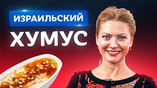 Вкуснее только в Израиле! Хумус в домашних условиях от Татьяны Литвиновой