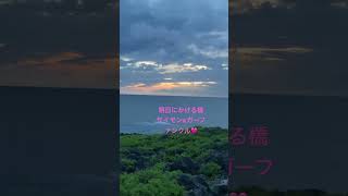 #サイモン&ガーファンクル#明日にかける橋#名曲 #沖縄#海#夕暮れ #癒し音楽