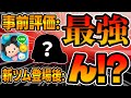【ツムツム】まさかの万枚超えで強くなったんじゃね!?w事前評価最強だったツムが11周年セレボで復活してたので使ってみた【ベイダー卿&ストームトルーパー】 【ツムツム】まさかの万枚超えで強くなったんじゃね!?w事前評価最強だったツムが11周年セレボで復活してたので使ってみた【ベイダー卿&ストームトルーパー】