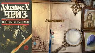 картинка: Джеймс Хедли Чейз - Весна в Париже