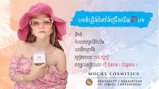 Miniatura de "ទឹកអើយទឹកធំ  កំណប់ស្នេហ៍ប៉ៃលិន ពស់វែកស្រង៉ែ By Khat Sousdey"