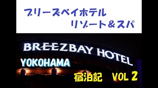 ブリーズベイ横浜２（エグゼクティヴラウンジと朝食）