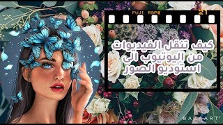 كيف تنقل فيديو من اليوتيوب الى استودي الصور الخاص بك screenshot 1