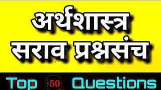 अर्थशास्त्र अतिशय महत्वपूर्ण सराव प्रश्न उत्तरे // Indian Economy Top Imp MCQ for All Exam...