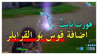 فورت نايت اضافة قوس بو القرابلر بعد تحديث ( مكان القوس بو القرابلر ) فورت نايت مجانا | جوائزمجانية