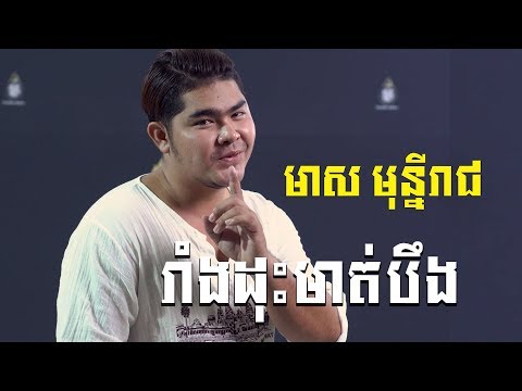 [COVER] រាំងដុះមាត់បឹង - មាស មុន្នីរាជ | MAKOD MEDIA