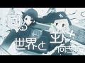 動く、動く(椎野乃々Remix) - 少女終末旅行OP