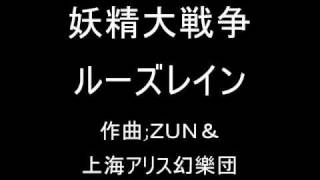 妖精大戦争 EXTRAのテーマ ルーズレイン