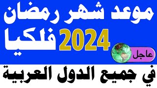 موعد شهر رمضان 2024 موعد شهر رمضان 1445 في مصر والسعودية والجزائر والعراق والمغرب وكل الدول العربية