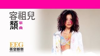 Video thumbnail of "容祖兒 JOEY YUNG《頹》OFFICIAL官方完整版[LYRICS][HD][歌詞版][MV]"