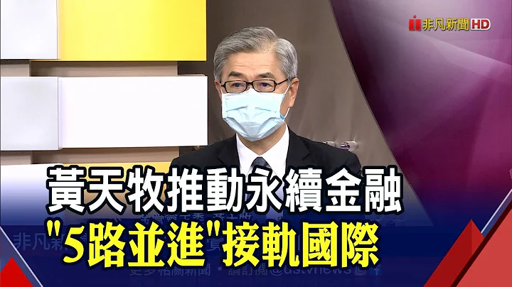 "ESG就是競爭力"外資也重視 黃天牧提5大面向推動綠色金融 強化資訊揭露! 擴大永續報告書範圍｜非凡財經新聞｜20220422 - 天天要聞