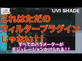 田辺恵二の音楽いっぱいいじっちゃうぞVIDEOS Vol 130 "UVI SHADE"