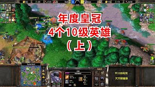 年度皇冠大战，4个10级英雄，Moon从头拼到尾（上）！魔兽争霸3