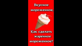 Как сделать мороженое? Мороженое — это просто вкусное мороженое и красивые поздравления