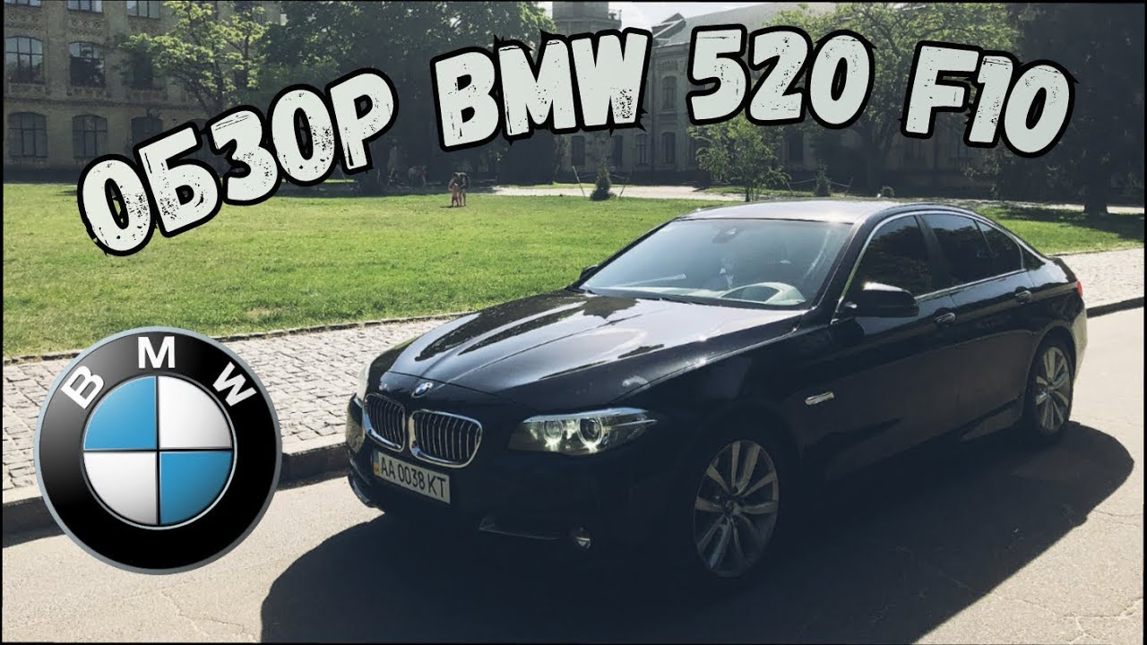 Обзор BMW 520 F10. Да 2.0 дизель! Мечта пацана!? YouTube