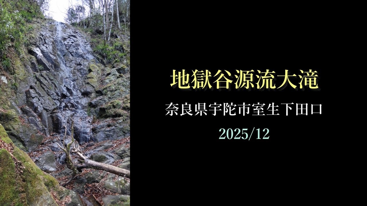 地獄谷源流大滝（奈良県宇陀市室生下田口）・・・2025/12