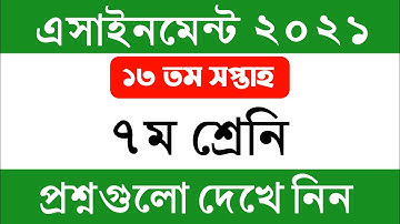 ৭ম শ্রেনির ১৩ তম সপ্তাহের এসাইনমেন্ট এর প্রশ্ন ২০২১ || Class 7 13th Week Assignment 2021