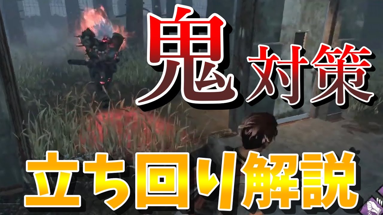 Dbd 対鬼戦はチェイス力より立ち回り 鬼対策 デッドバイデイライト デッドバイデイライトyoutube動画まとめ