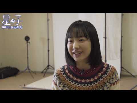 【『星の子』メイキング】芦田愛菜、岡田将生、高良健吾、黒木華、永瀬正敏、原田知世が語る大森立嗣監督「よーい、スタート！」の秘密