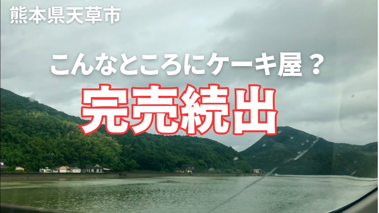 こんな田舎に完売続出のポツンと洋菓子店｜海辺にある噂のケーキ屋【熊本天草市】天草観光｜天草スイーツ｜天草カフェ