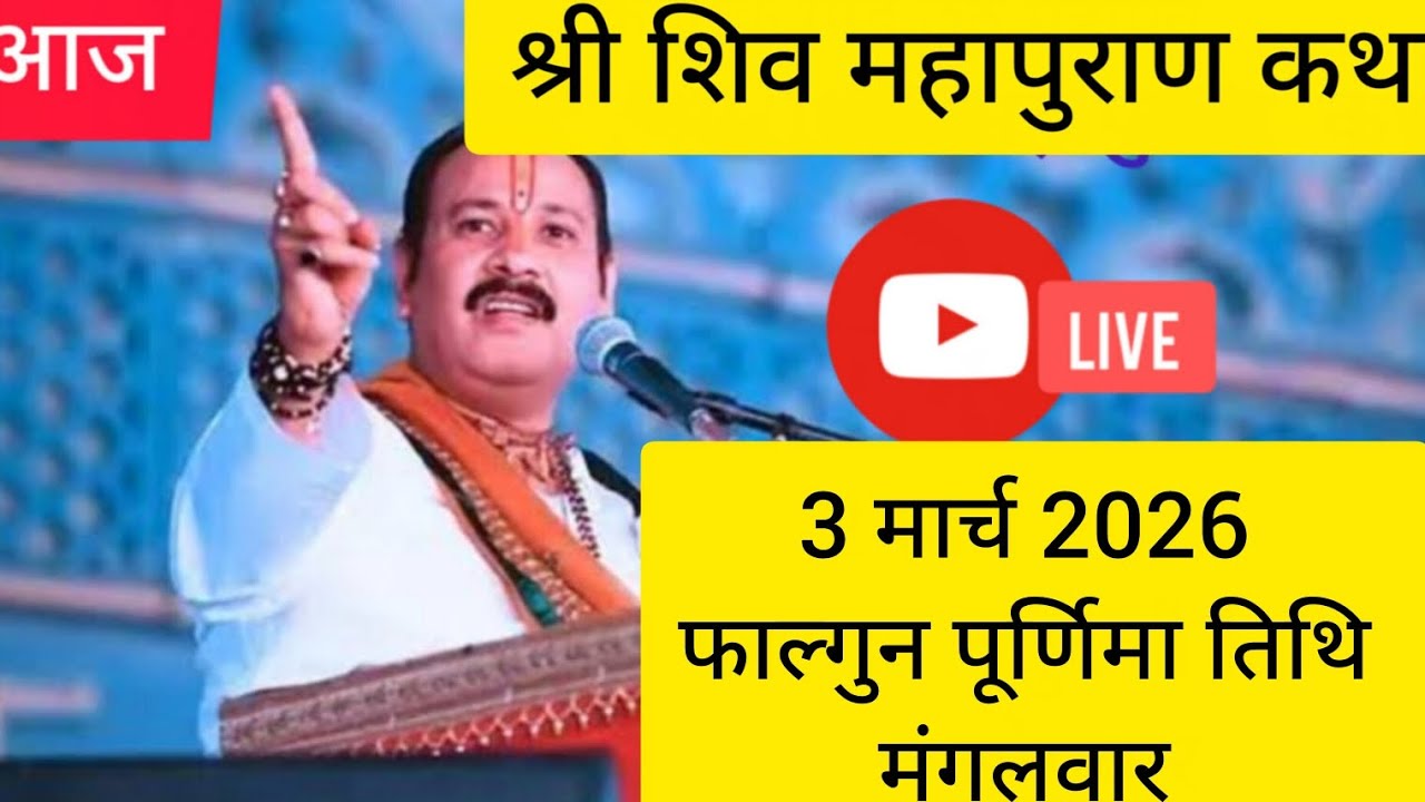 LIVE 🔴 3 मार्च पूर्णिमा शिव महापुराण कथा पंडित प्रदीप जी  मिश्रा |पुणे महाराष्ट्र #shivmahapuran 
