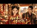 【两世春迟,错付侯门】前世嫡姐設計與她互換花轎,使她被迫嫁給小將軍,還遭夫君誤會被冷落虐待最後悽慘死去!重生出嫁日她誓死拒婚,幸得知己相救遠离家人,渣夫得知真相跪求也不回頭!#爱情#260911ls