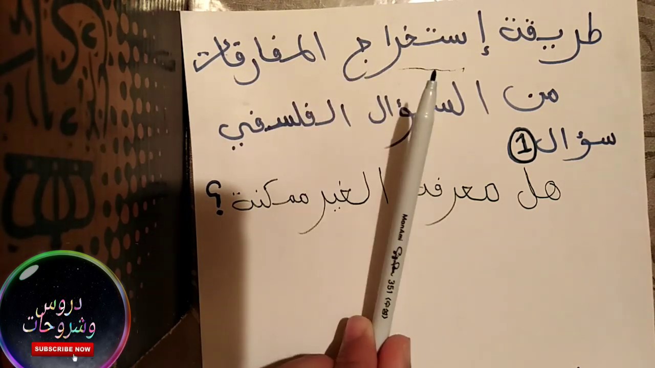 طريقة إستخراج المفارقة من السؤال الفلسفي