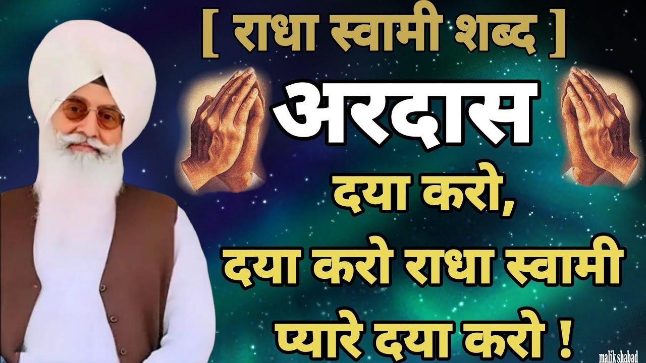 राधा स्वामी शब्द// [अरदास] दया करो, दया करो राधा स्वामी प्यारे दया करो! // 