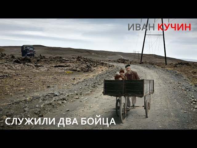 Кучин Иван - Служили два бойца